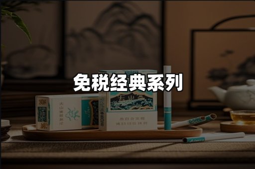 免税经典
